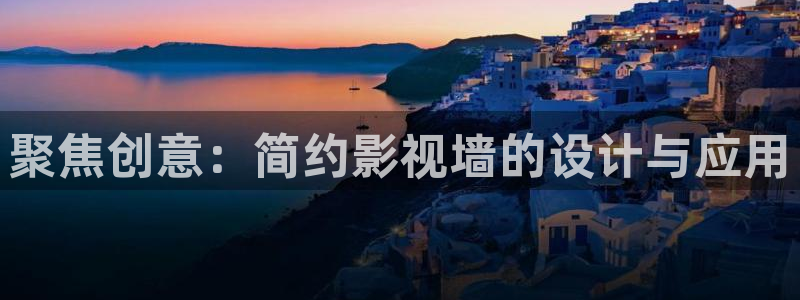 麻豆一级老片：聚焦创意：简约影视墙的设计与应用