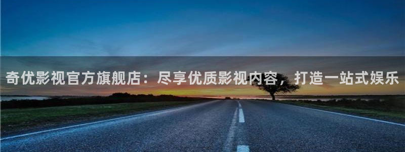 麻豆国产黄色一级免费片：奇优影视官方旗舰店：尽享优质影视内容，打造一站式娱乐
