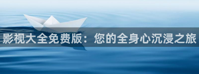 亚洲成a人片777777麻豆：影视大全免费版：您的全身心沉浸之旅