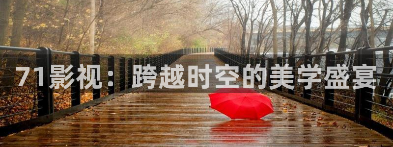 麻豆电影作品：71影视：跨越时空的美学盛宴