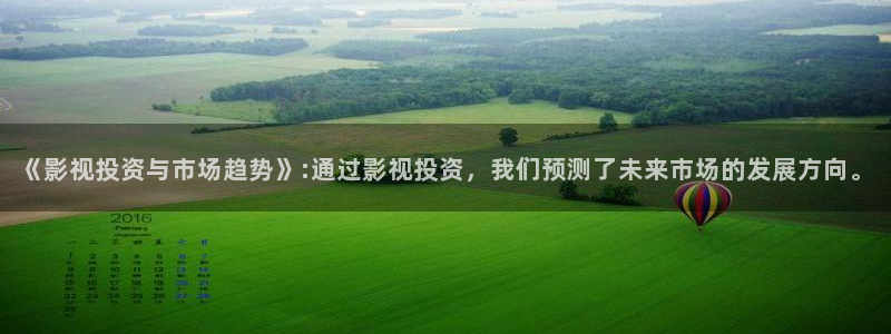 麻豆大片：《影视投资与市场趋势》:通过影视投资，我们预测了未来市场的发展方向。